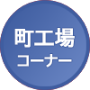 きらりと光る町工場コーナー出展