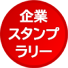 企業スタンプラリー