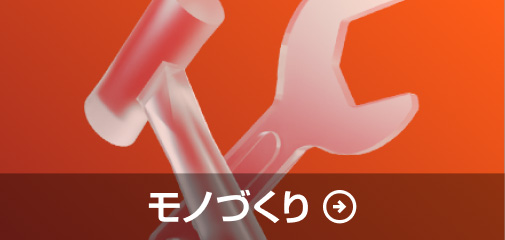 モノづくり