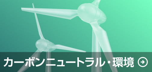 カーボンニュートラル・環境