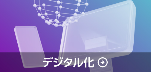 デジタル化（DX、AI、IoT）