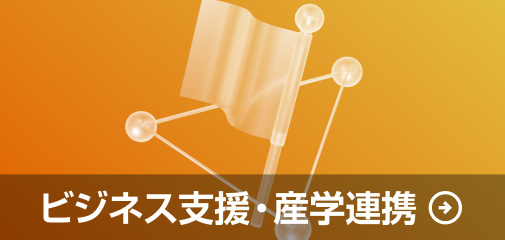 ビジネス支援・産学連携